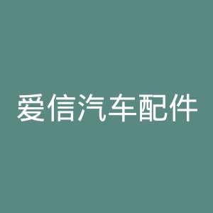 爱信汽车配件官网