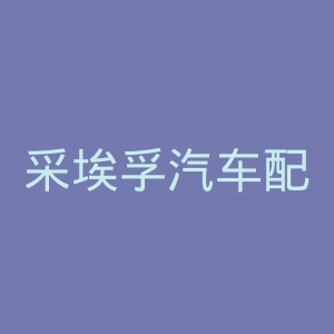 采埃孚汽车配件官网