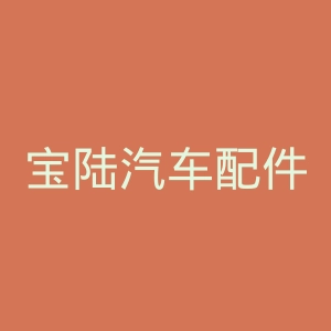 宝陆汽车配件官网