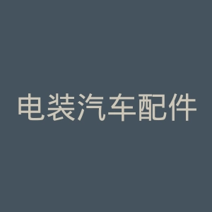 电装汽车配件官网