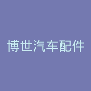 博世汽车配件官网