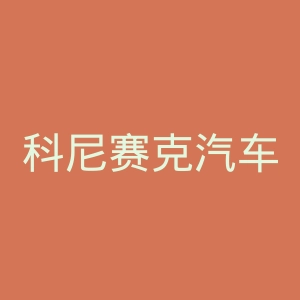 科尼赛克汽车官网