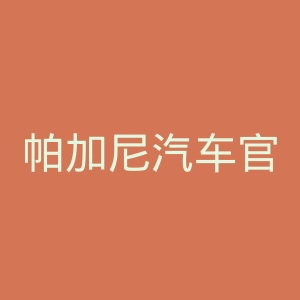 帕加尼汽车官网