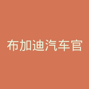 布加迪汽车官网