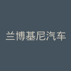 兰博基尼汽车官网