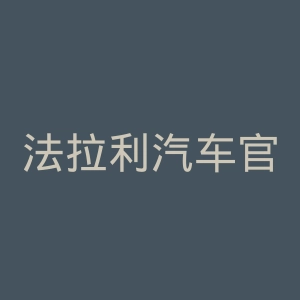 法拉利汽车官网