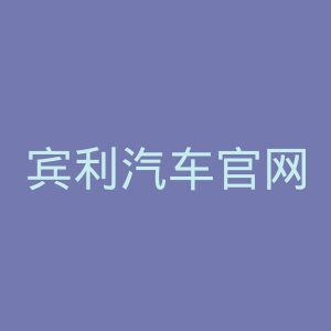 宾利汽车官网