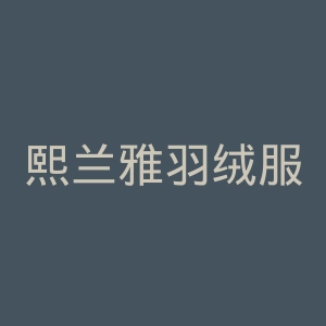 熙兰雅羽绒服官网