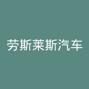 劳斯莱斯汽车官网