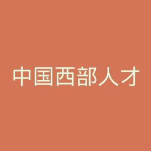 中国西部人才开发基金会官网