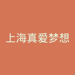 上海真爱梦想公益基金会官网