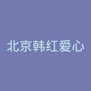 北京韩红爱心慈善基金会官网