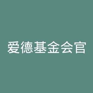 爱德基金会官网