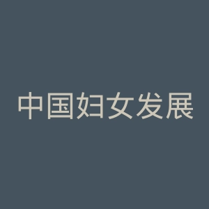 中国妇女发展基金会官网