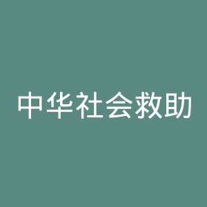 中华社会救助基金会官网