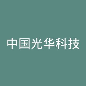 中国光华科技基金会官网