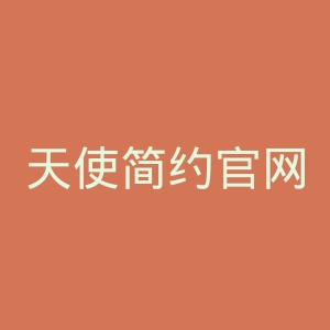 天使简约官网