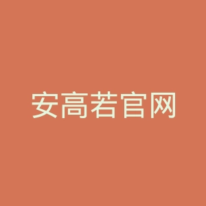 安高若官网
