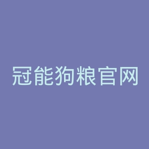 冠能狗粮官网