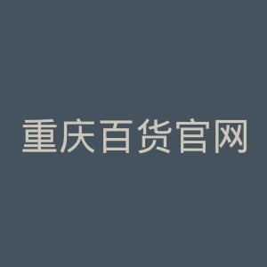 重庆百货官网
