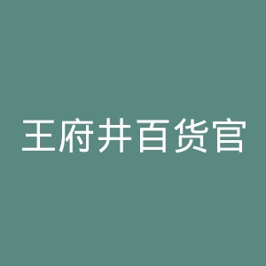 王府井百货官网