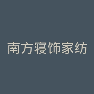 南方寝饰家纺官网