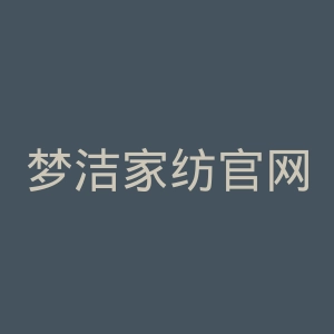 梦洁家纺官网