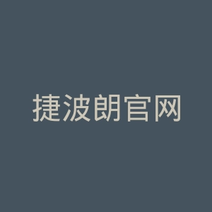 捷波朗官网