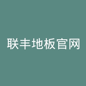 联丰地板官网