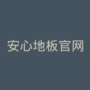 安心地板官网