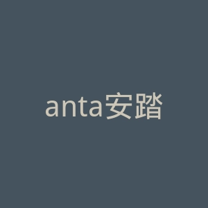 anta安踏官网