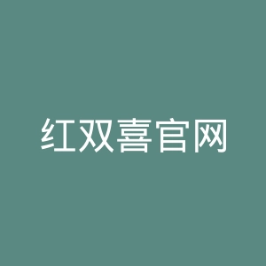 红双喜官网