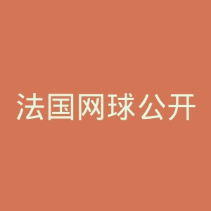 法国网球公开赛官网