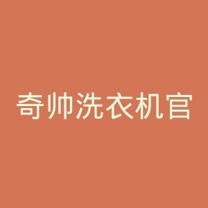 奇帅洗衣机官网