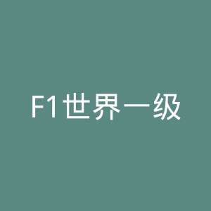 F1世界一级方程式锦标赛官网