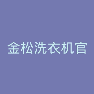 金松洗衣机官网