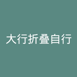 大行折叠自行车官网