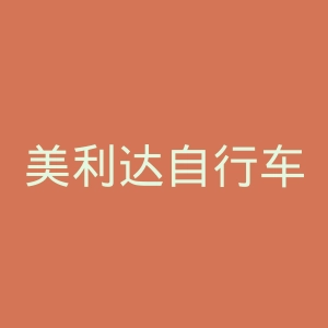 美利达自行车官网