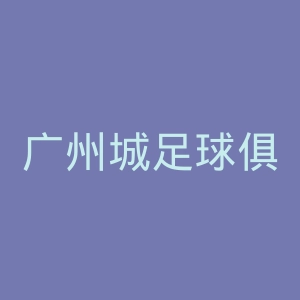 广州城足球俱乐部官网