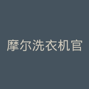 摩尔洗衣机官网