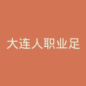 大连人职业足球俱乐部官网