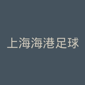 上海海港足球俱乐部官网