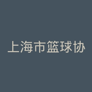 上海市篮球协会官网