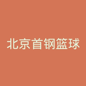 北京首钢篮球俱乐部官网