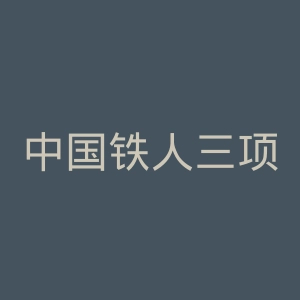 中国铁人三项运动协会官网