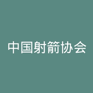 中国射箭协会官网