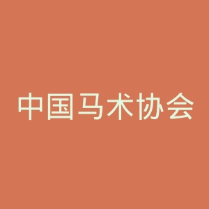 中国马术协会官网