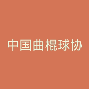 中国曲棍球协会官网