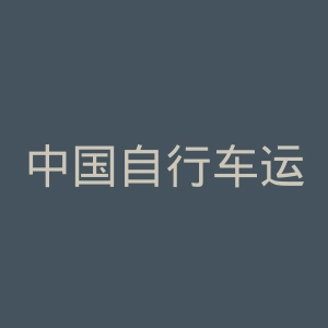中国自行车运动协会官网