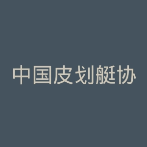 中国皮划艇协会官网